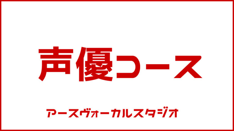 声優 学校 養成所 群馬